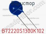 Варистор B72220S1300K102 фотография 2.