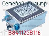 Сетевой фильтр B84112GB116 фотография 2.