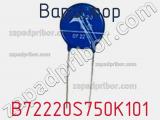 Варистор B72220S750K101 фотография 2.