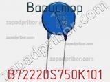 Варистор B72220S750K101 фотография 3.