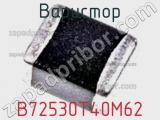 Варистор B72530T40M62 фотография 2.