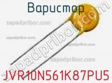 Варистор JVR10N561K87PU5 фотография 2.