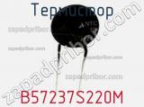 Термистор B57237S220M фотография 2.