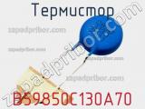 Термистор B59850C130A70 фотография 2.