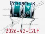 Разрядник 2026-42-C2LF фотография 3.