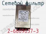 Сетевой фильтр 2-6609037-3 фотография 2.