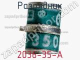 Разрядник 2036-35-A фотография 2.