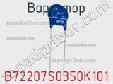 Варистор B72207S0350K101 фотография 2.