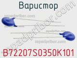 Варистор B72207S0350K101 фотография 3.