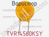 Варистор TVR14560KSY фотография 2.