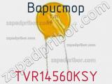 Варистор TVR14560KSY фотография 3.