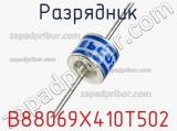 Разрядник B88069X410T502 фотография 2.