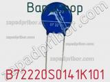 Варистор B72220S0141K101 фотография 3.