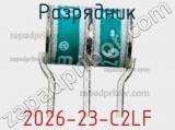 Разрядник 2026-23-C2LF фотография 2.