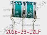 Разрядник 2026-23-C2LF фотография 3.