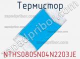 Термистор NTHS0805N04N2203JE фотография 2.