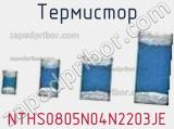 Термистор NTHS0805N04N2203JE фотография 3.
