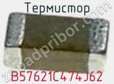 Термистор B57621C474J62 фотография 2.
