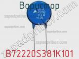 Варистор B72220S381K101 фотография 2.