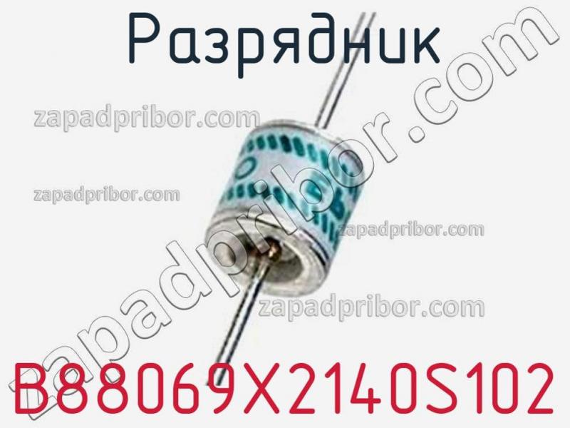 Разрядник B88069X2140S102 фотография 1.