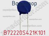 Варистор B72220S421K101 фотография 2.
