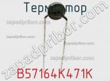 Термистор B57164K471K фотография 2.