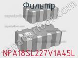 Фильтр NFA18SL227V1A45L фотография 2.