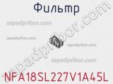Фильтр NFA18SL227V1A45L фотография 3.