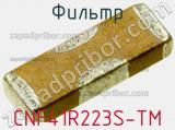 Фильтр CNF41R223S-TM фотография 2.