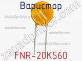 Варистор FNR-20K560 фотография 2.