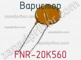 Варистор FNR-20K560 фотография 3.