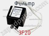 Фильтр 3F20 фотография 2.