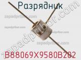 Разрядник B88069X9580B202 фотография 2.