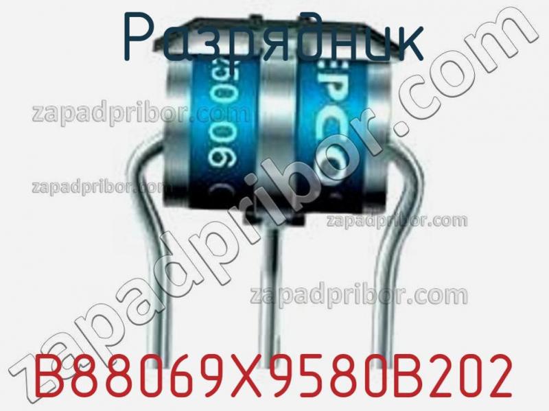 Разрядник B88069X9580B202 фотография 1.