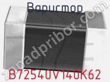 Варистор B72540V140K62 фотография 3.