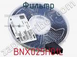 Фильтр BNX025H01L фотография 2.