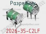 Разрядник 2026-35-C2LF фотография 2.