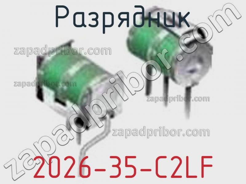 Разрядник 2026-35-C2LF фотография 1.