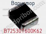 Варистор B72530T600K62 