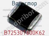 Варистор B72530T600K62 фотография 2.
