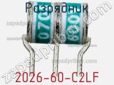 Разрядник 2026-60-C2LF фотография 2.