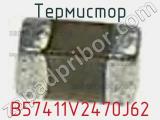 Термистор B57411V2470J62 фотография 2.