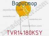 Варистор TVR14180KSY фотография 2.