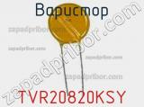 Варистор TVR20820KSY фотография 2.