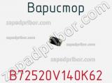 Варистор B72520V140K62 фотография 2.