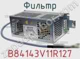 Фильтр B84143V11R127 фотография 2.