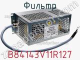 Фильтр B84143V11R127 фотография 3.