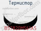 Термистор B57820M561A5 фотография 2.