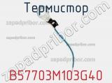 Термистор B57703M103G40 фотография 2.