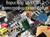 Варистор Q69X3042